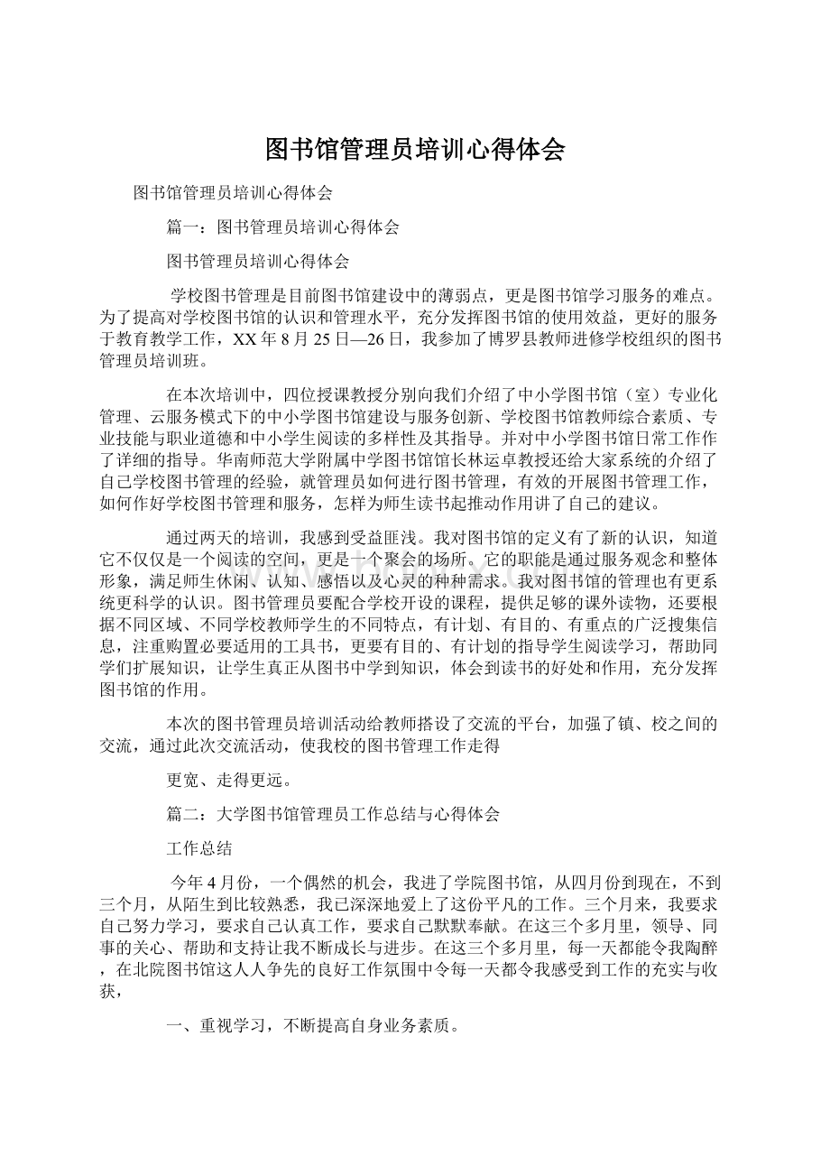 图书馆管理员培训心得体会Word格式.docx