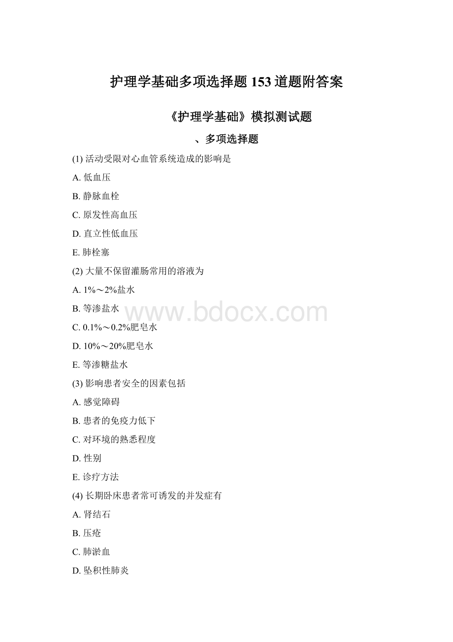 护理学基础多项选择题153道题附答案.docx_第1页