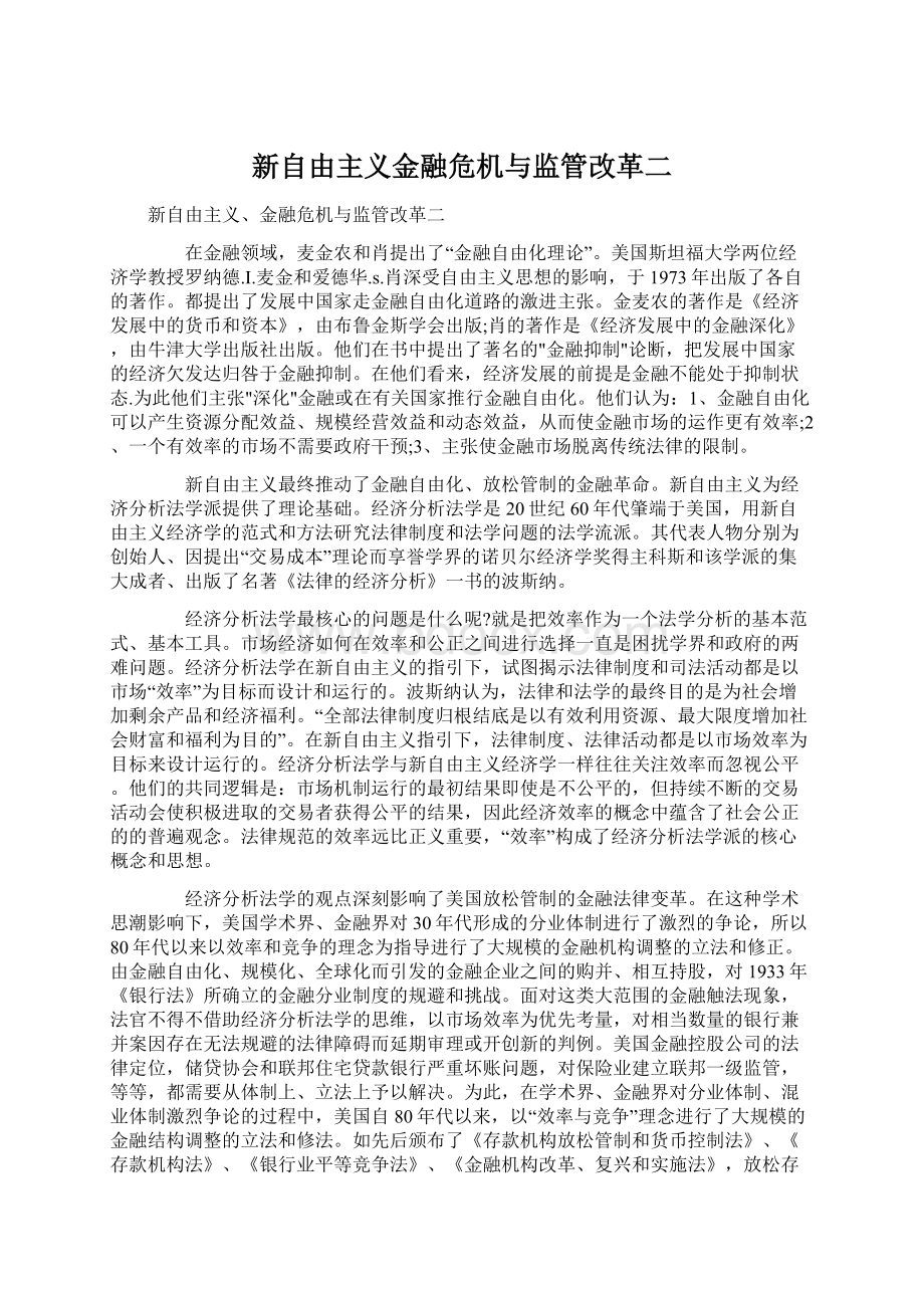 新自由主义金融危机与监管改革二.docx_第1页