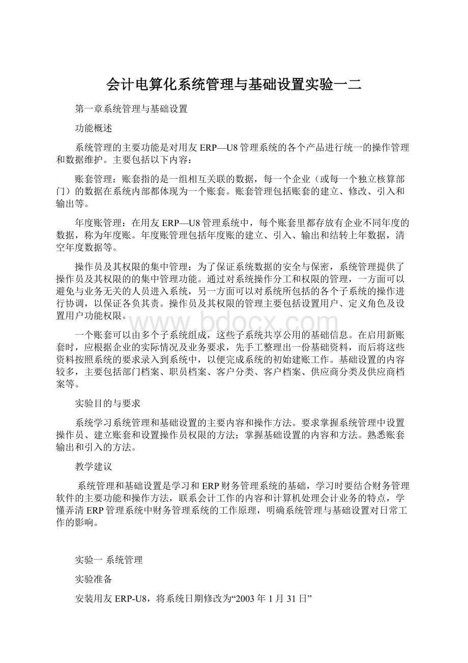 会计电算化系统管理与基础设置实验一二.docx