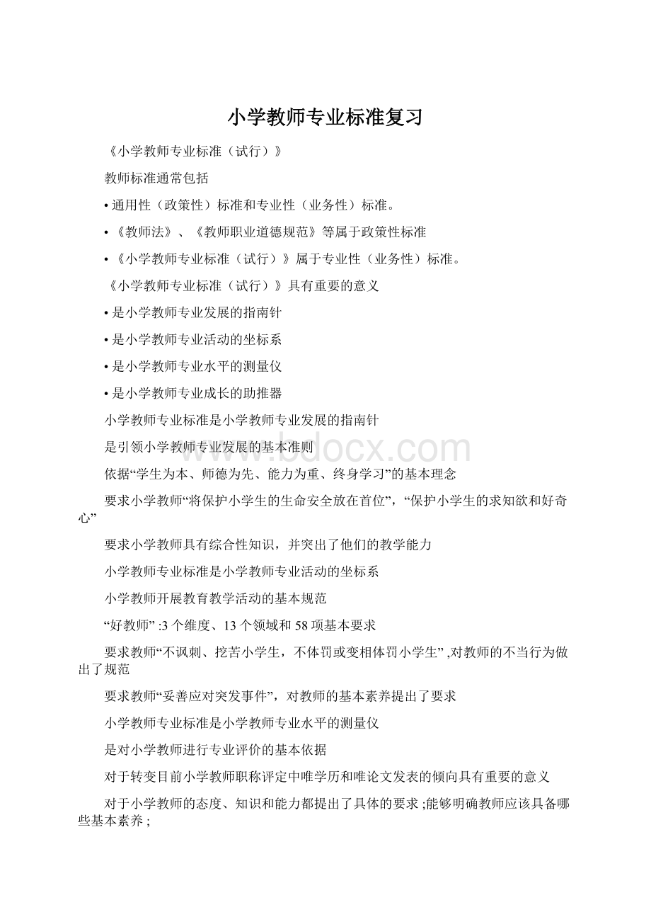 小学教师专业标准复习Word格式.docx