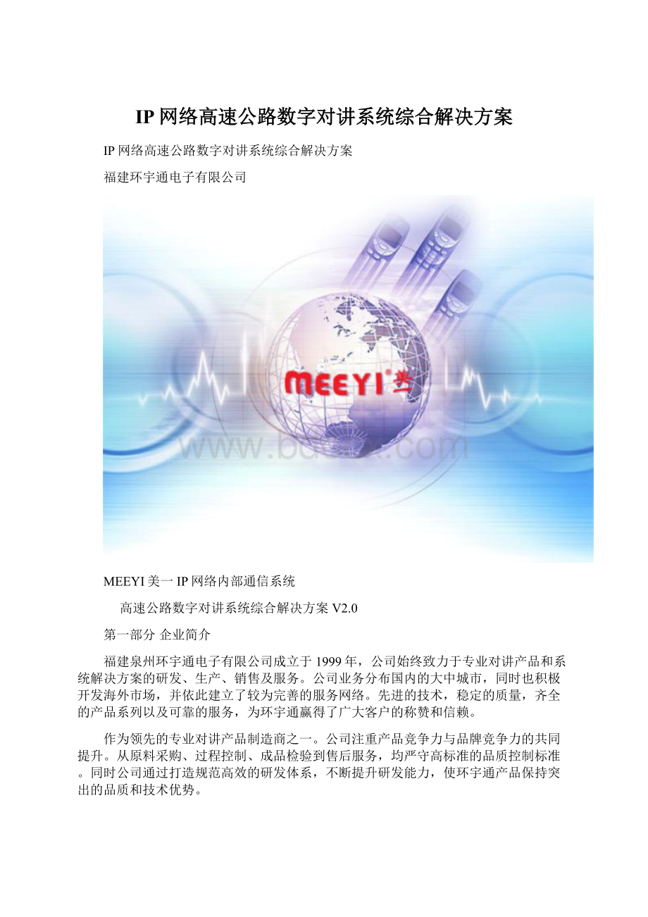 IP网络高速公路数字对讲系统综合解决方案Word格式.docx