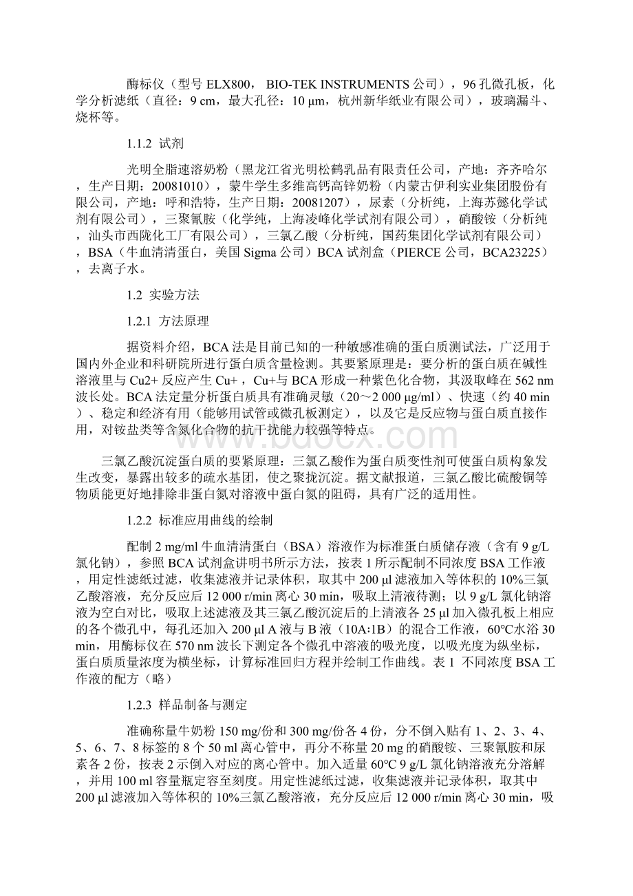 奶粉中蛋白质含量实验方法.docx_第2页