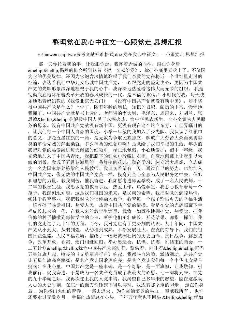 整理党在我心中征文一心跟党走 思想汇报Word格式文档下载.docx