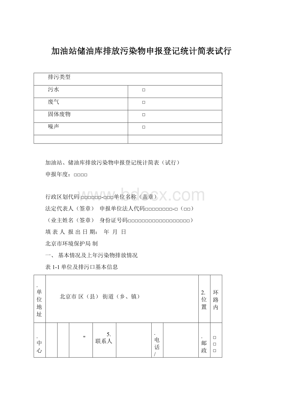 加油站储油库排放污染物申报登记统计简表试行Word格式文档下载.docx