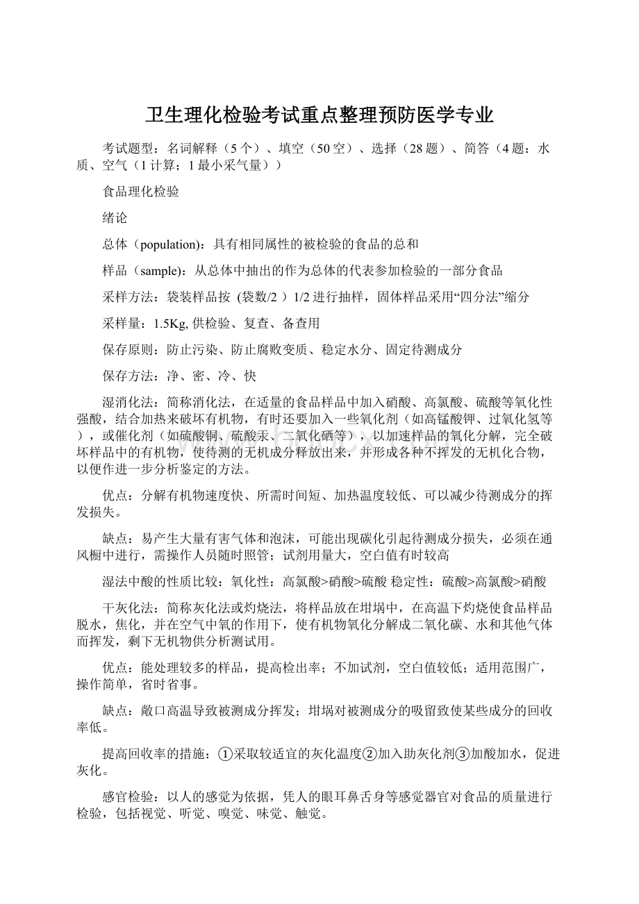 卫生理化检验考试重点整理预防医学专业.docx