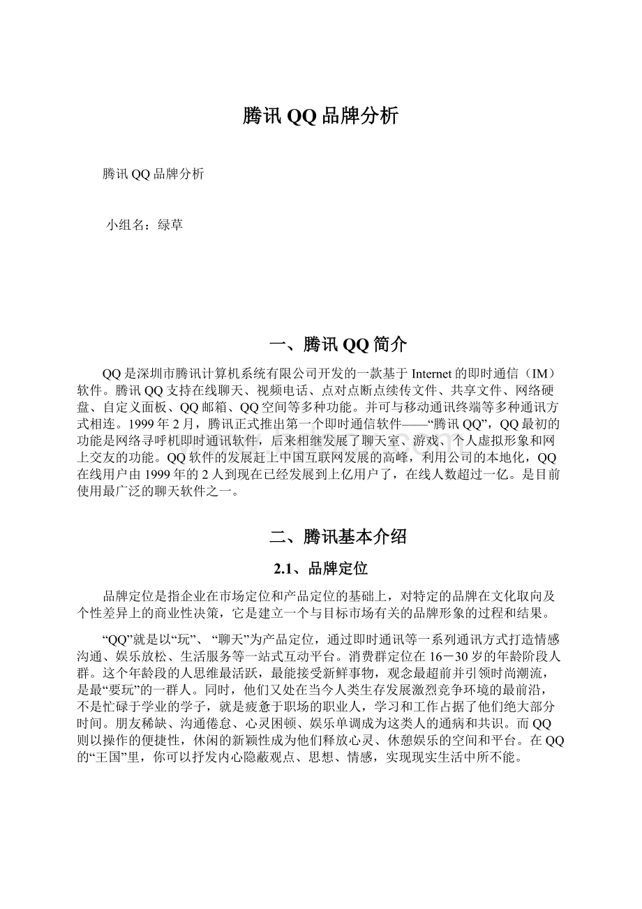 腾讯QQ品牌分析Word文档格式.docx_第1页