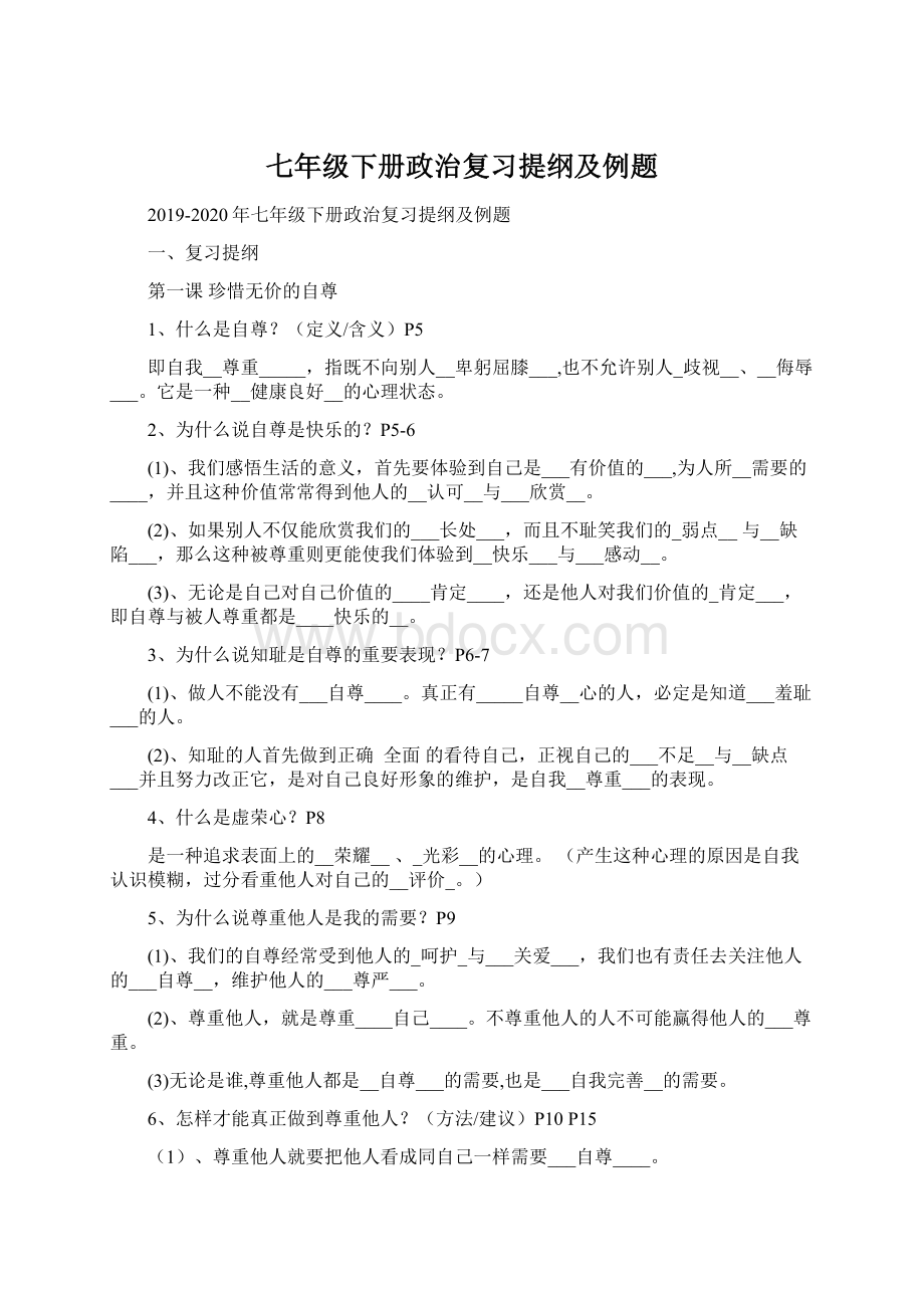 七年级下册政治复习提纲及例题Word文档下载推荐.docx_第1页