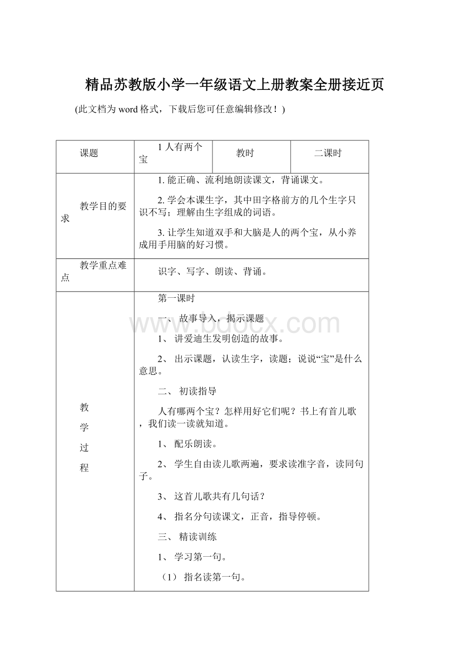 精品苏教版小学一年级语文上册教案全册接近页.docx_第1页