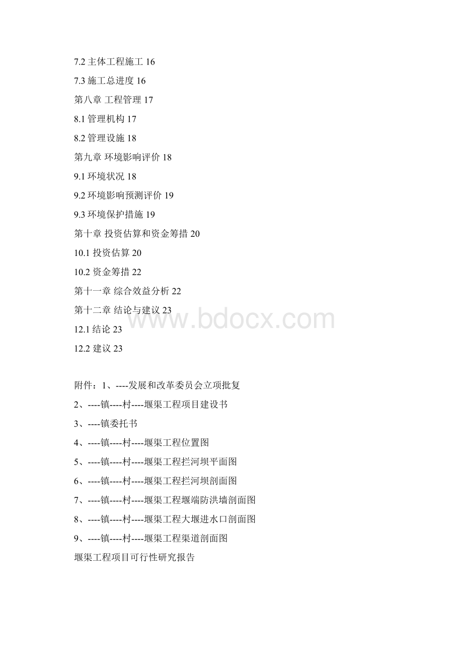 玗堰渠工程可行性研究报告.docx_第2页