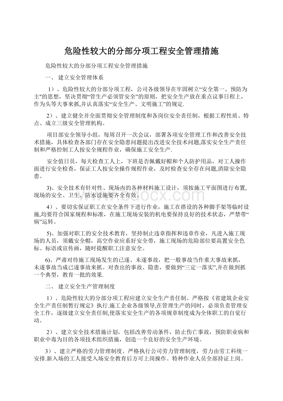 危险性较大的分部分项工程安全管理措施Word下载.docx_第1页