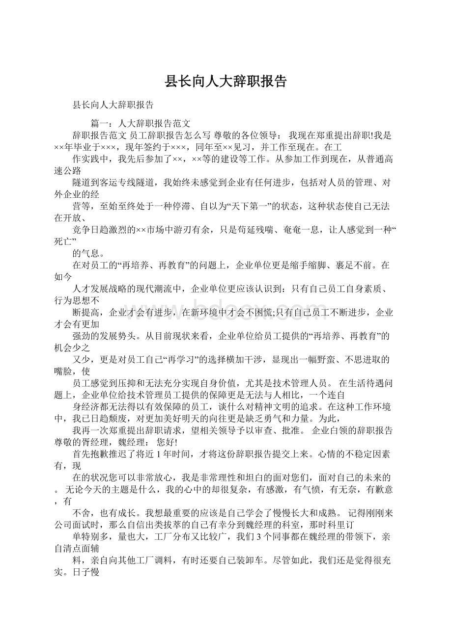 县长向人大辞职报告.docx