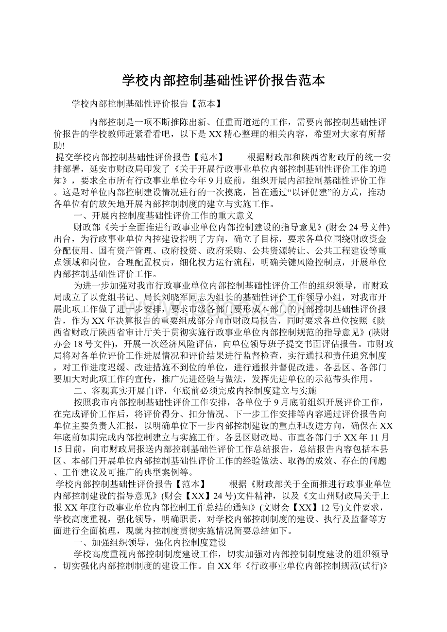 学校内部控制基础性评价报告范本.docx