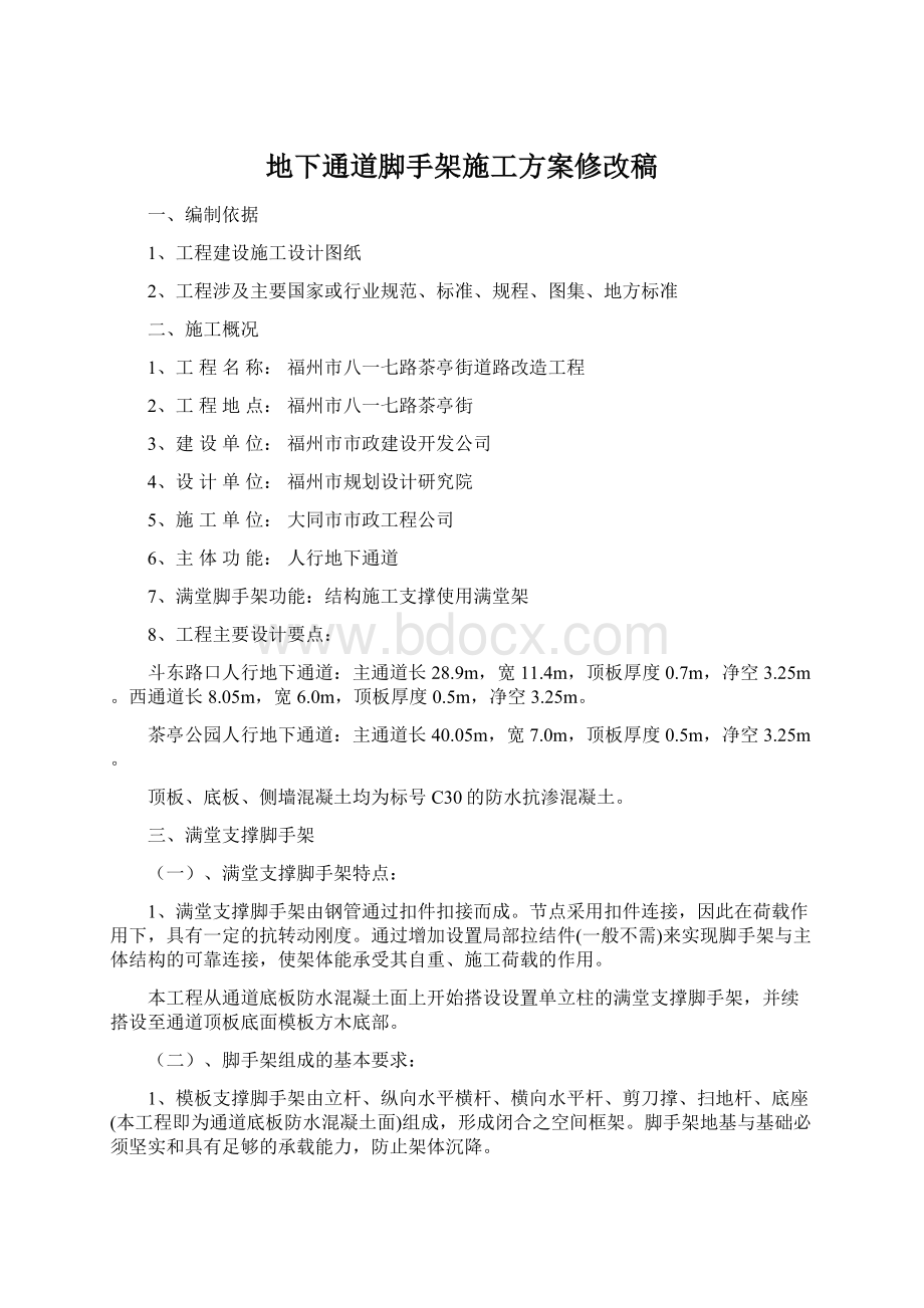 地下通道脚手架施工方案修改稿Word格式文档下载.docx_第1页