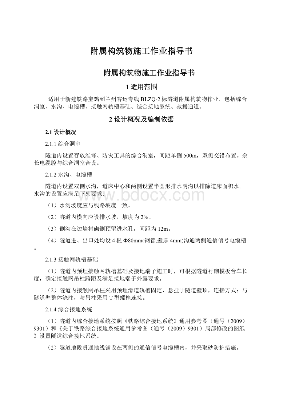 附属构筑物施工作业指导书Word文档下载推荐.docx_第1页