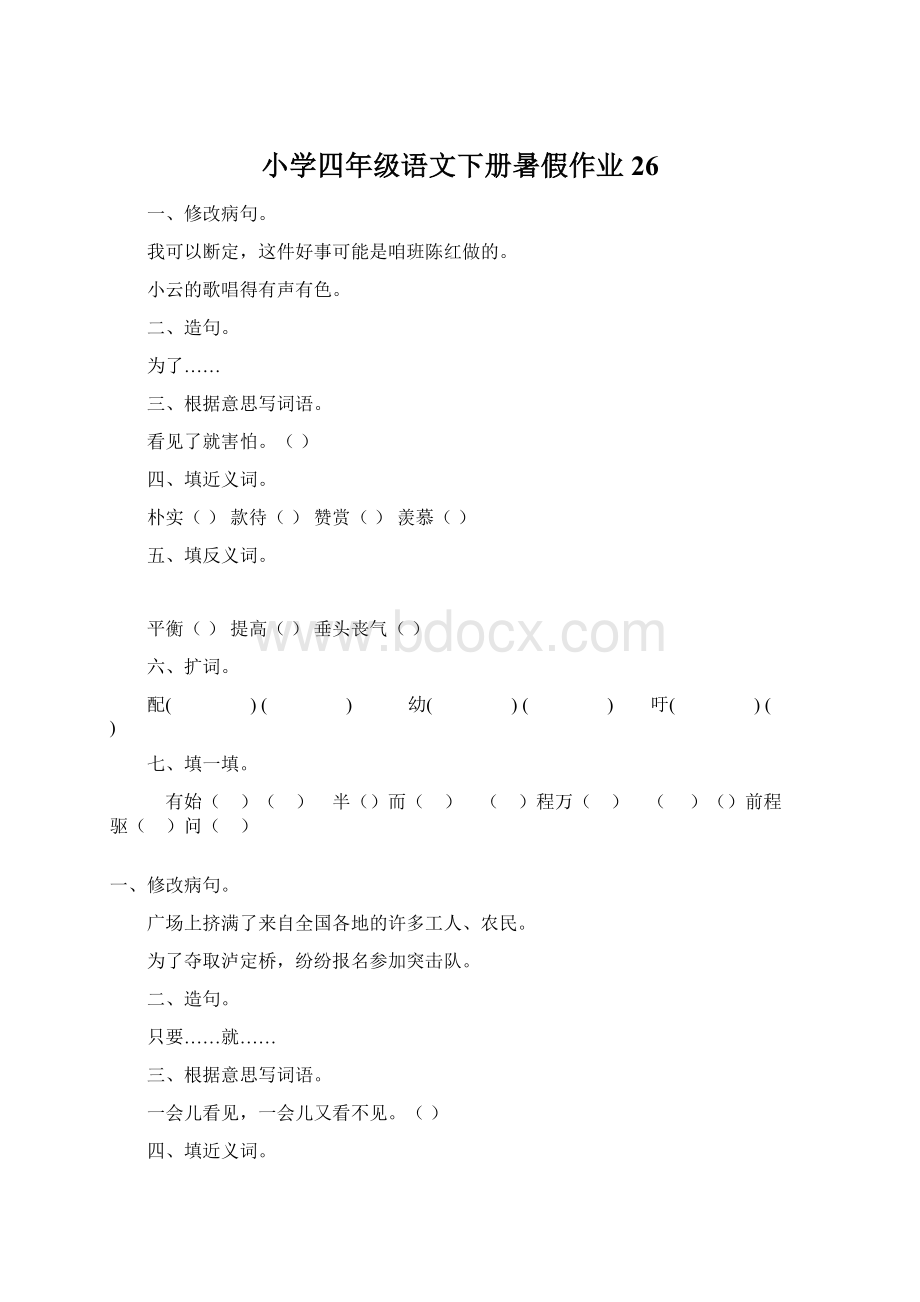 小学四年级语文下册暑假作业26Word文件下载.docx