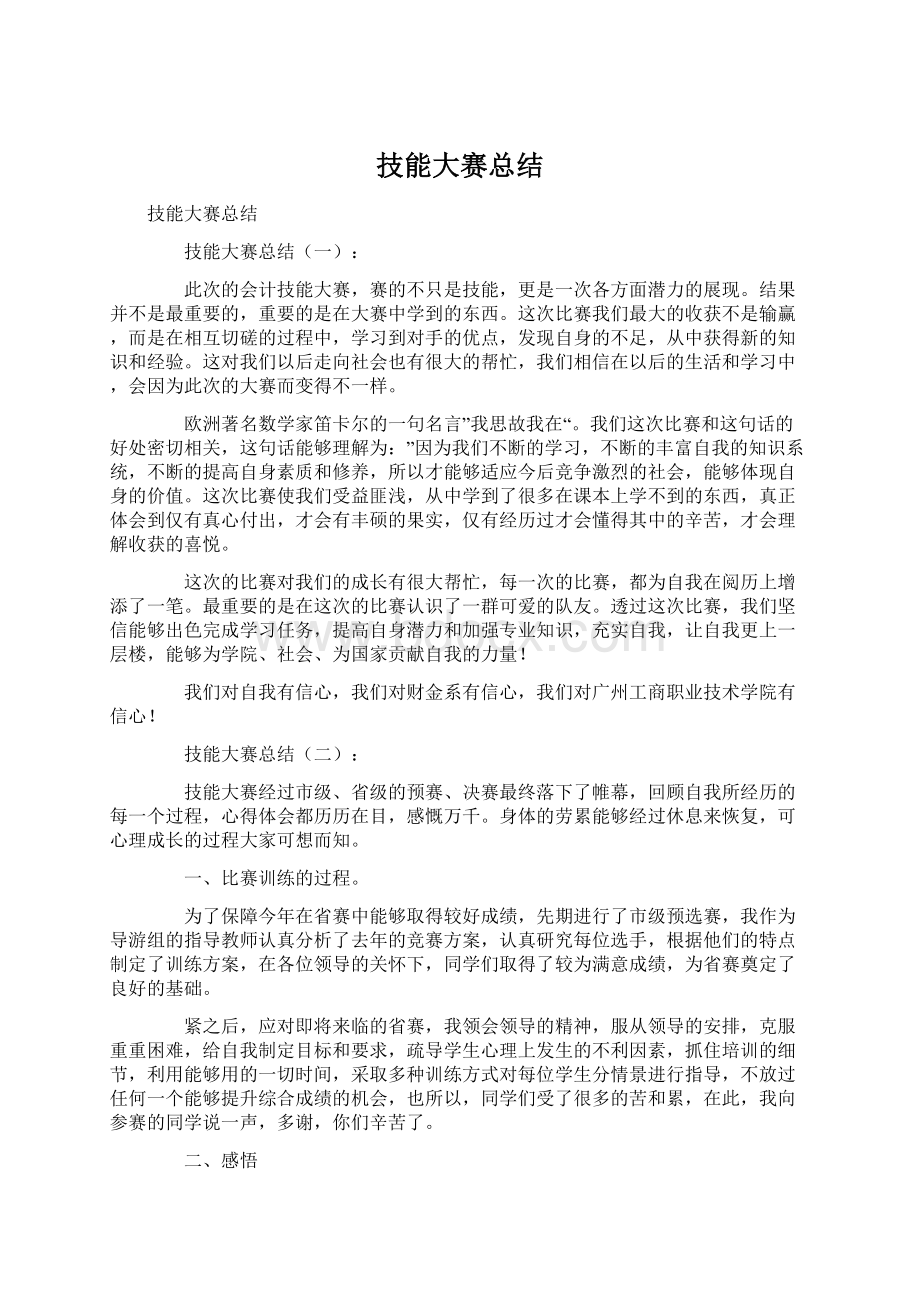 技能大赛总结.docx