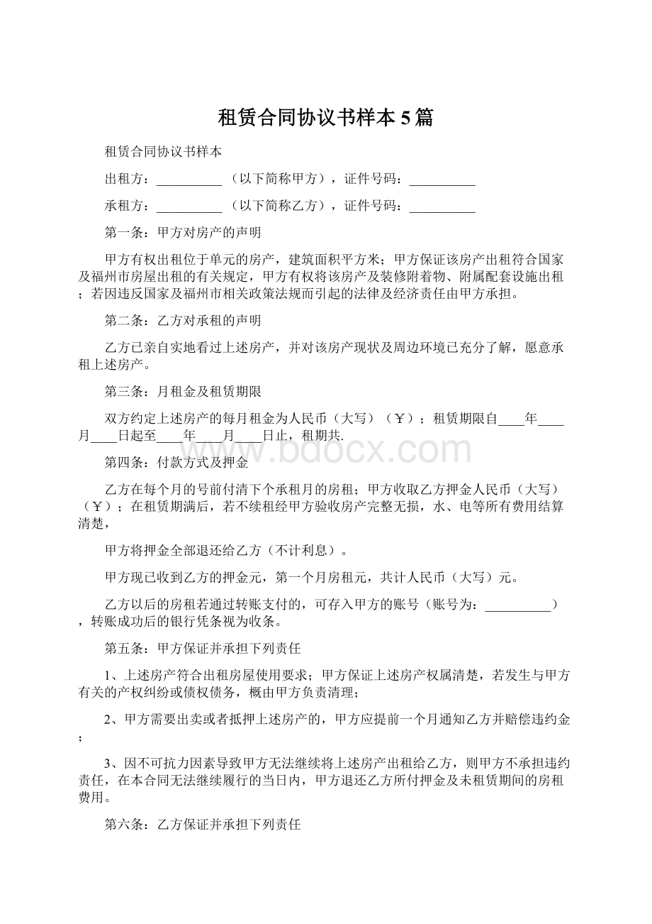 租赁合同协议书样本5篇.docx_第1页