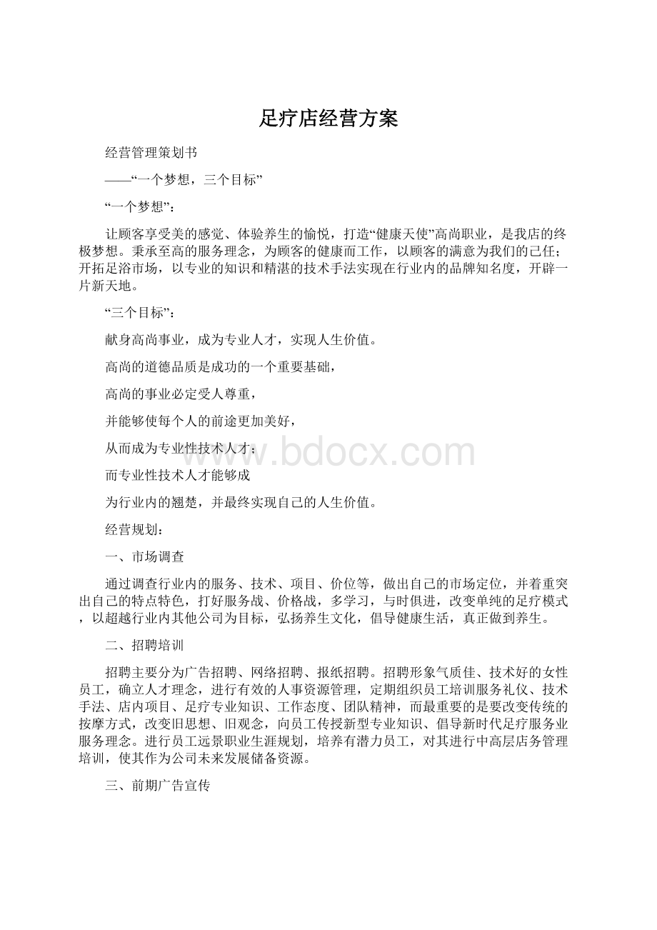 足疗店经营方案.docx