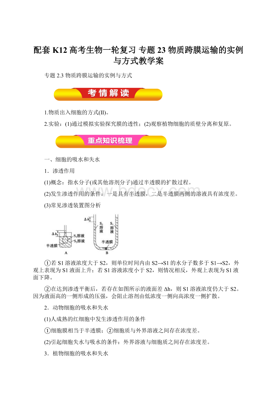 配套K12高考生物一轮复习 专题23 物质跨膜运输的实例与方式教学案.docx_第1页