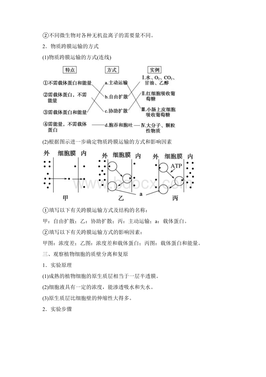 配套K12高考生物一轮复习 专题23 物质跨膜运输的实例与方式教学案.docx_第3页