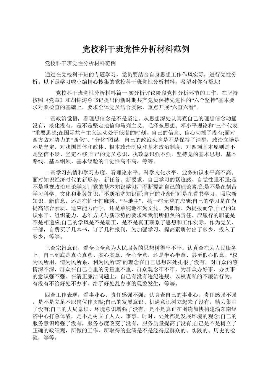 党校科干班党性分析材料范例Word文档下载推荐.docx_第1页