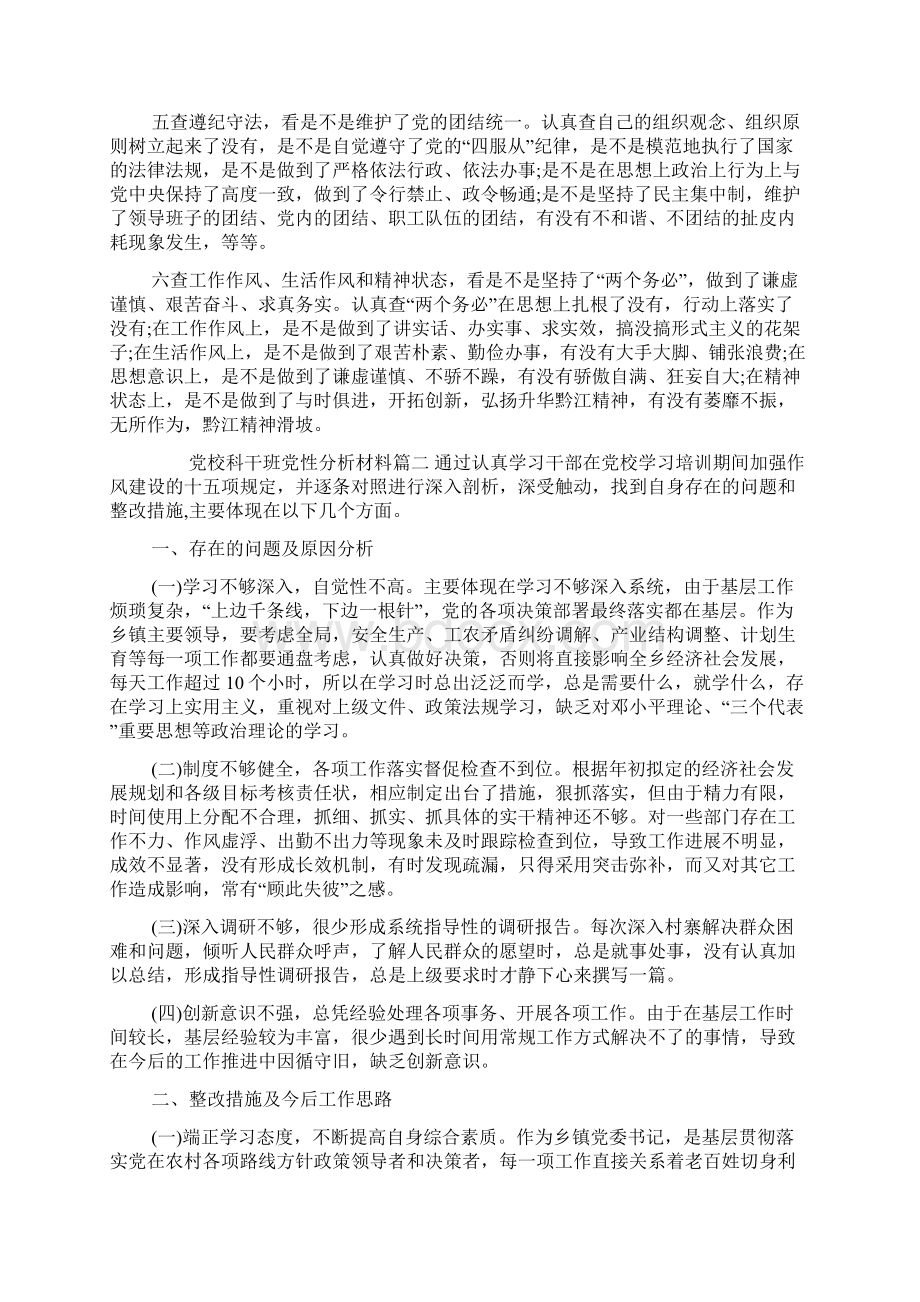 党校科干班党性分析材料范例Word文档下载推荐.docx_第2页