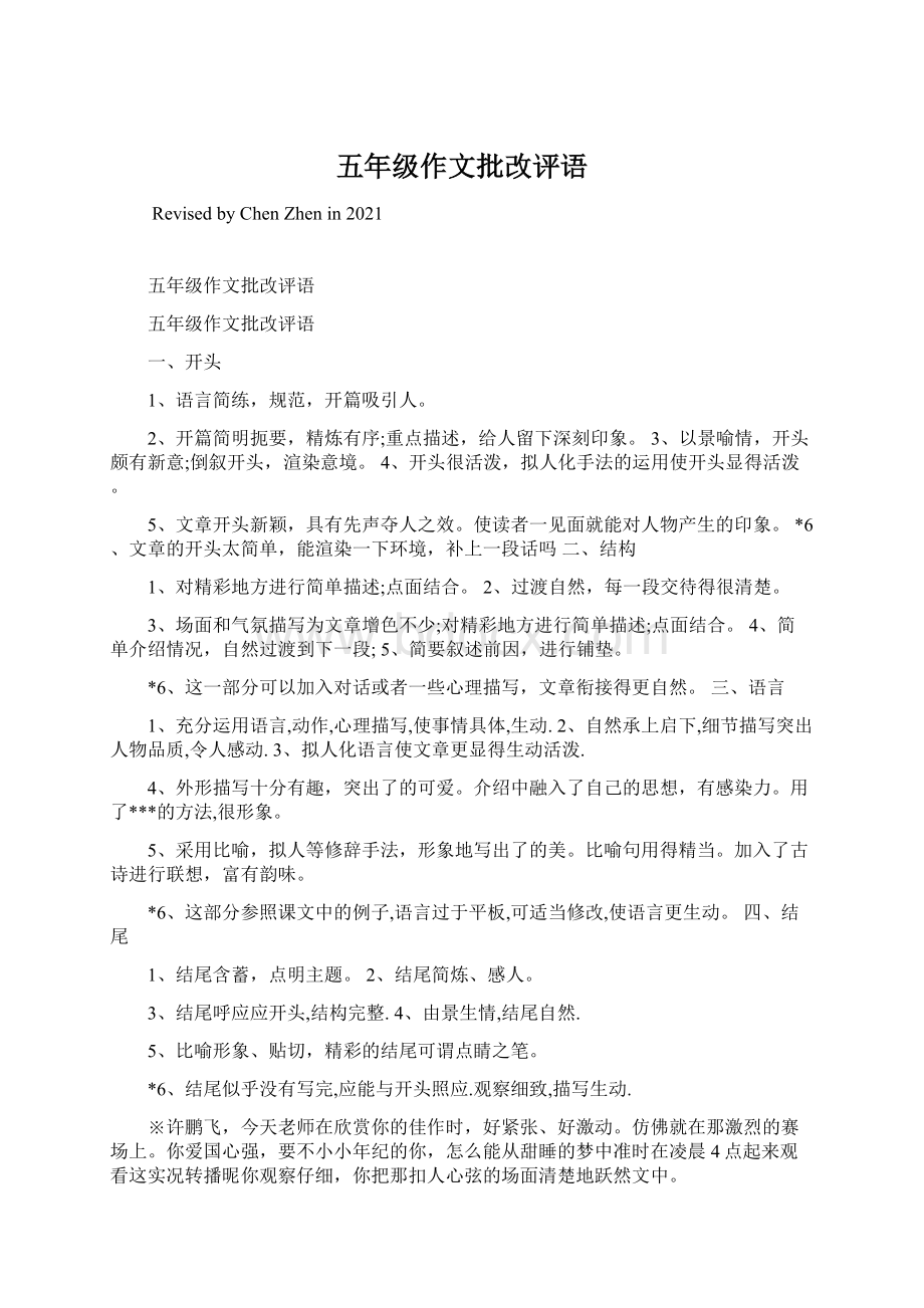 五年级作文批改评语Word文档格式.docx_第1页