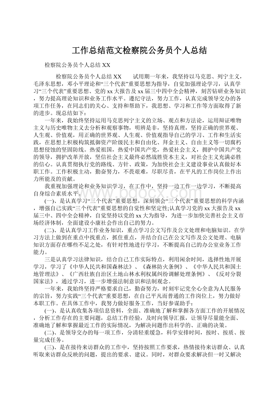 工作总结范文检察院公务员个人总结Word文档下载推荐.docx