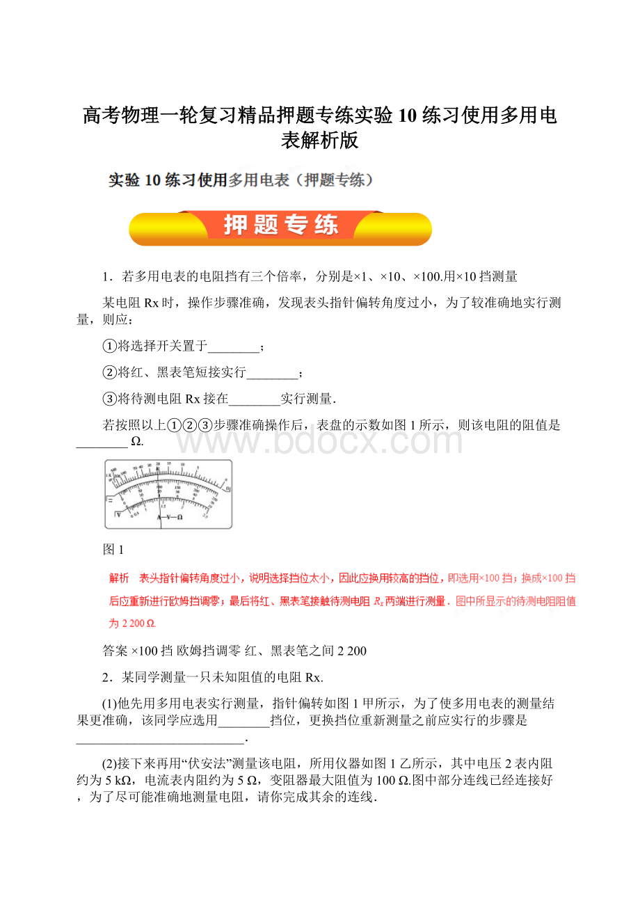 高考物理一轮复习精品押题专练实验10 练习使用多用电表解析版.docx_第1页