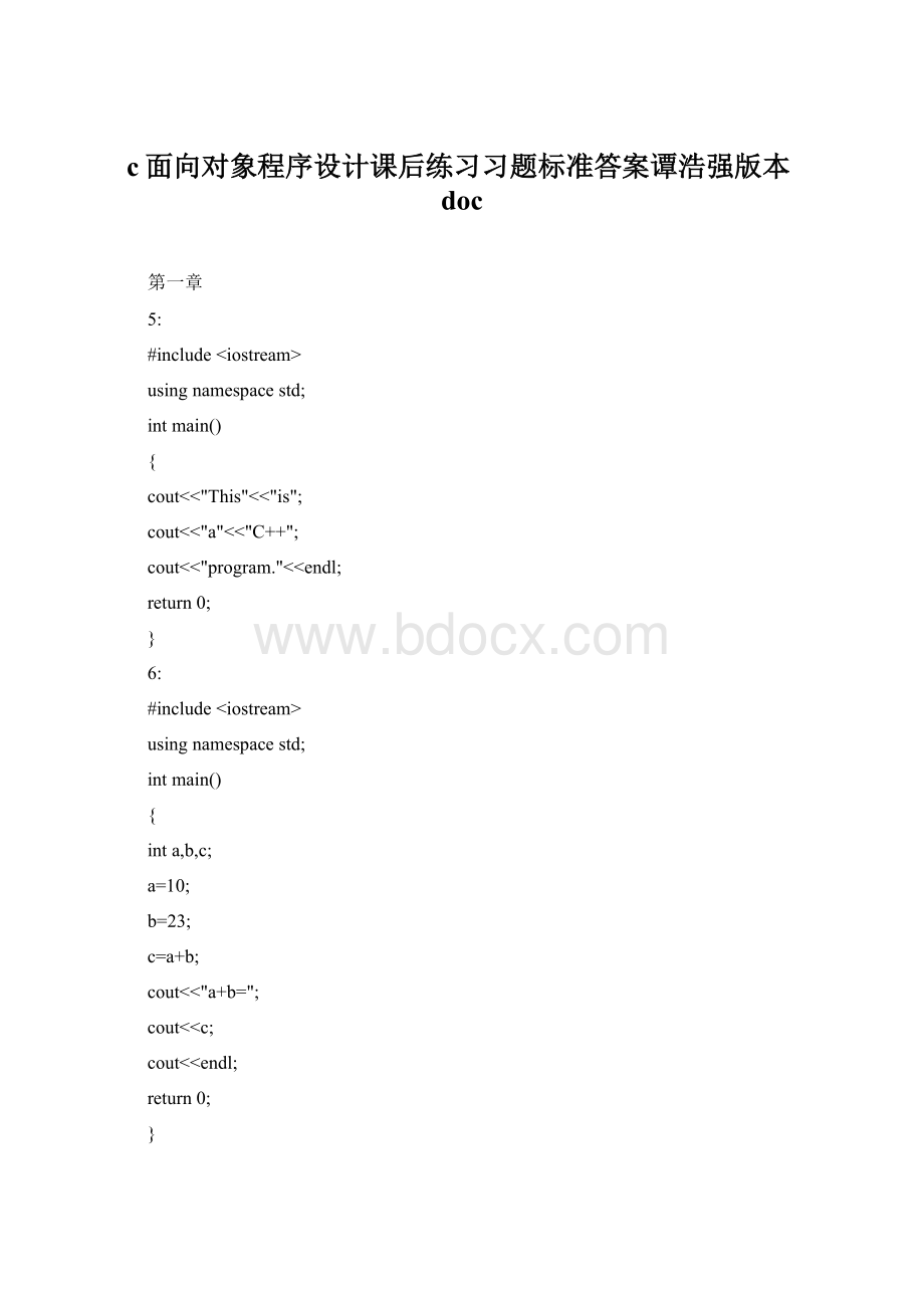 c面向对象程序设计课后练习习题标准答案谭浩强版本docWord文档格式.docx