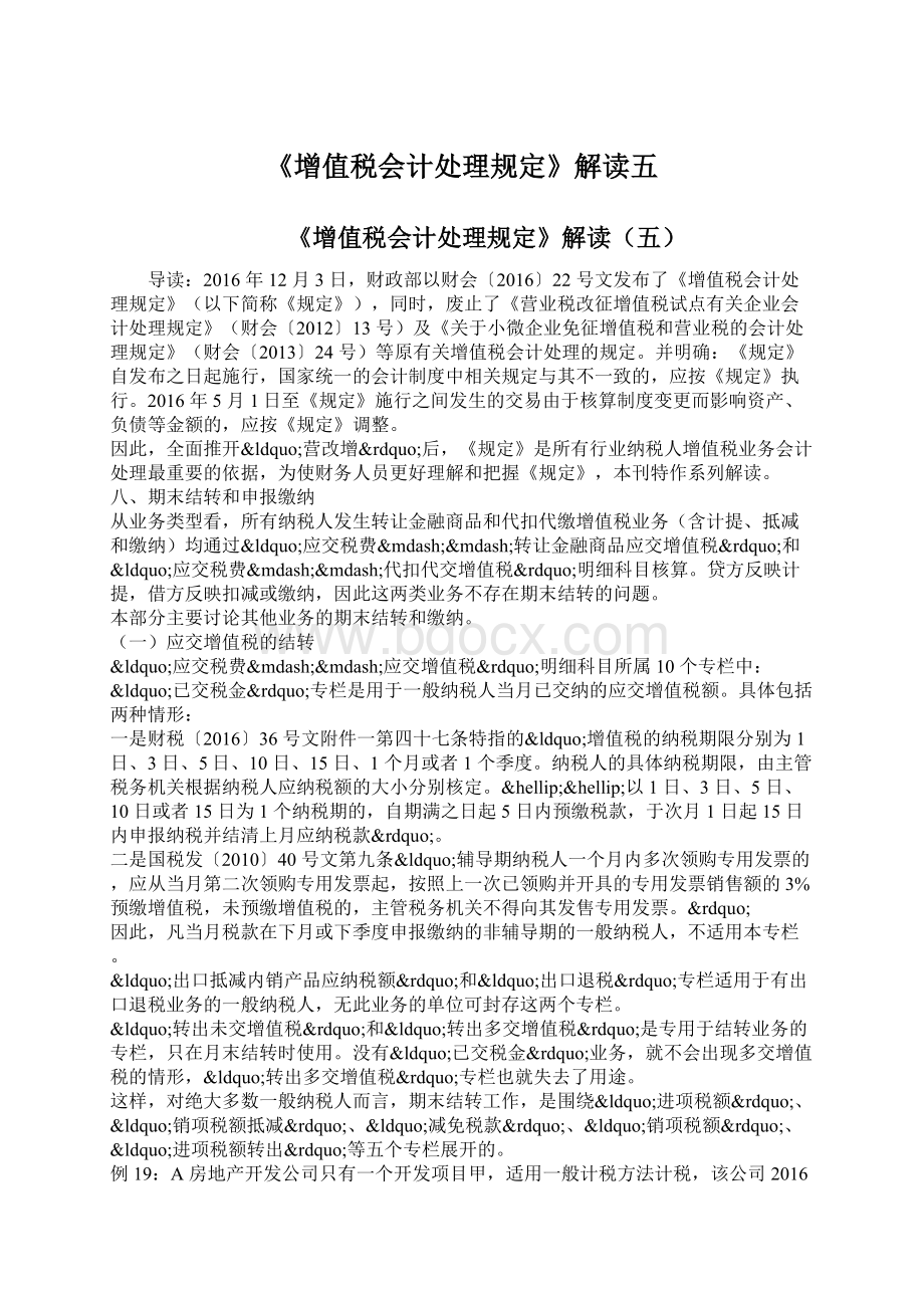 《增值税会计处理规定》解读五Word格式文档下载.docx