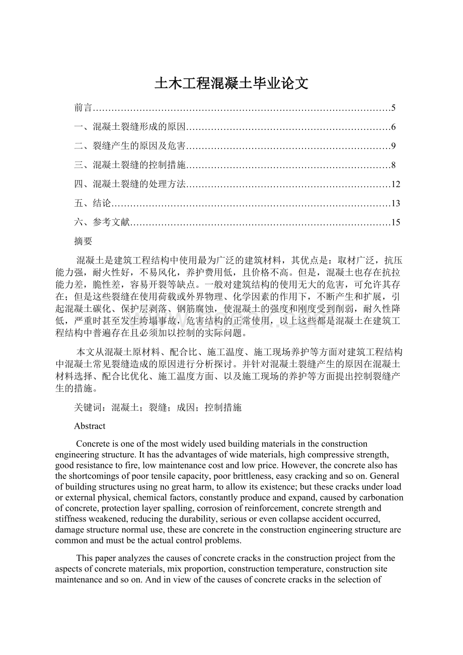 土木工程混凝土毕业论文文档格式.docx_第1页