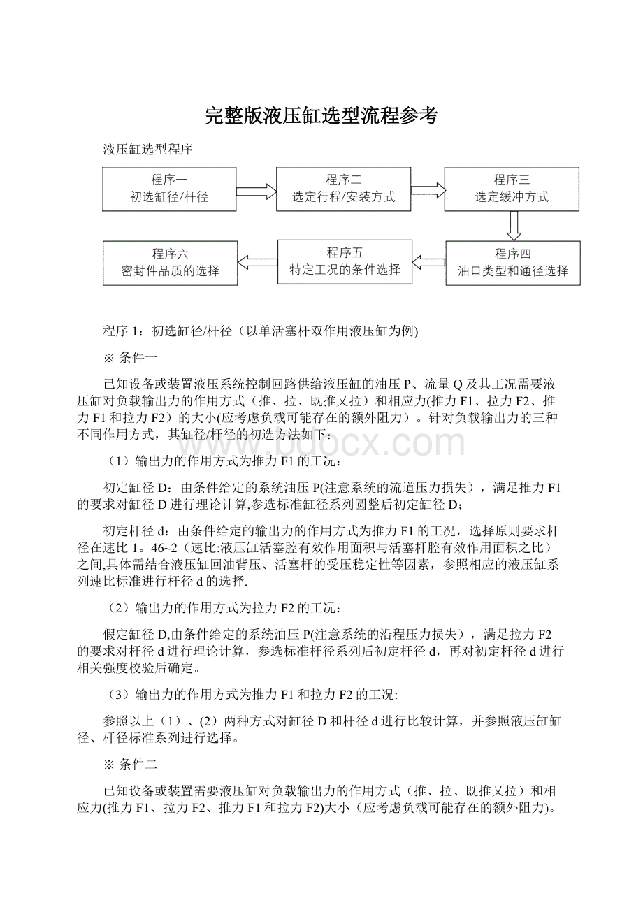 完整版液压缸选型流程参考.docx