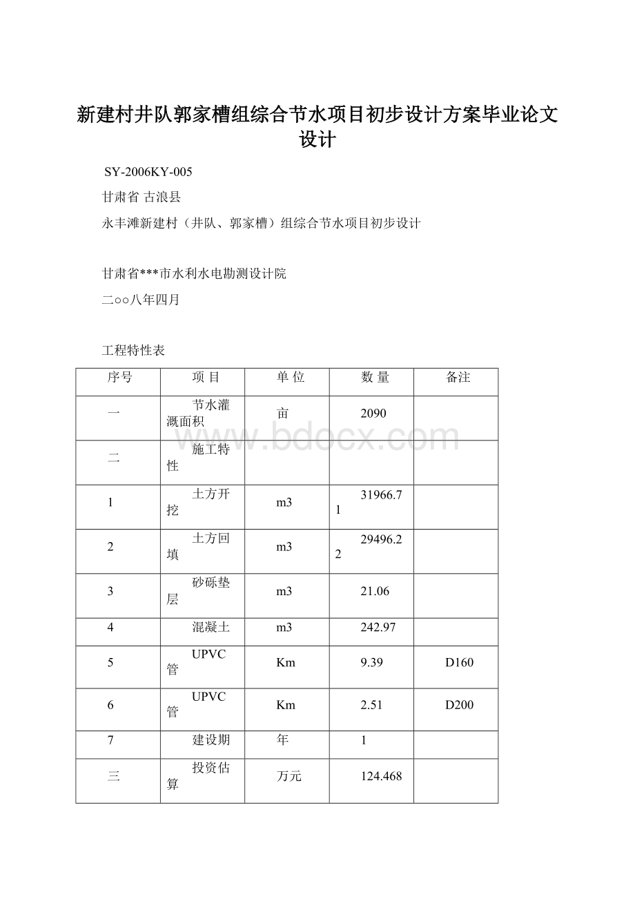 新建村井队郭家槽组综合节水项目初步设计方案毕业论文设计Word文件下载.docx