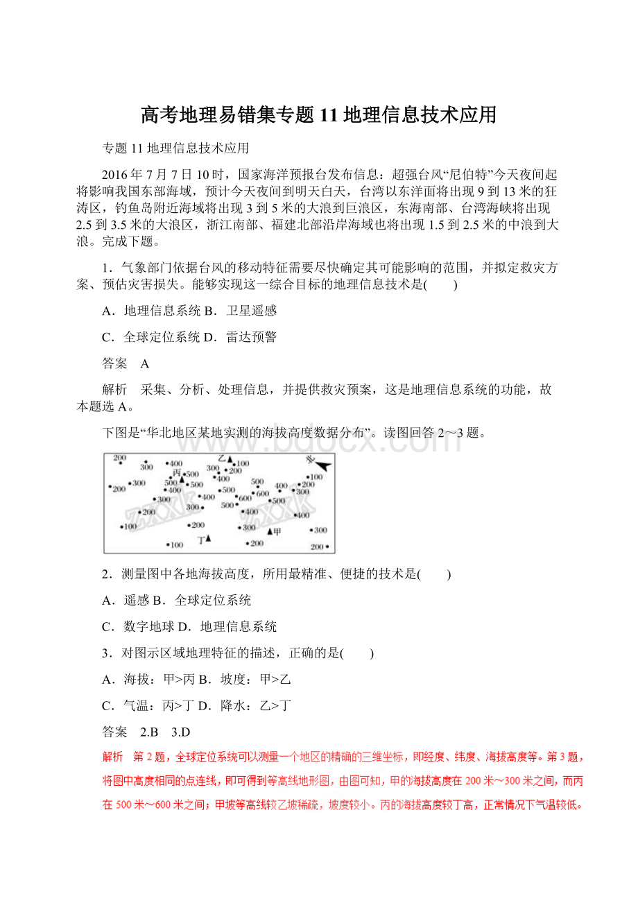 高考地理易错集专题11地理信息技术应用Word文档下载推荐.docx