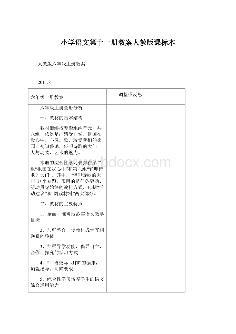 小学语文第十一册教案人教版课标本.docx