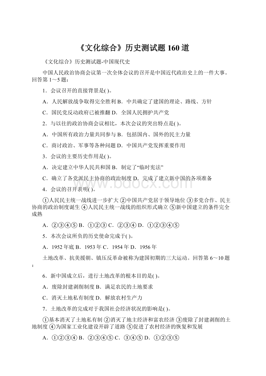 《文化综合》历史测试题160道.docx