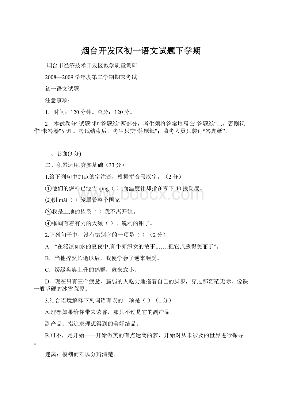 烟台开发区初一语文试题下学期.docx_第1页