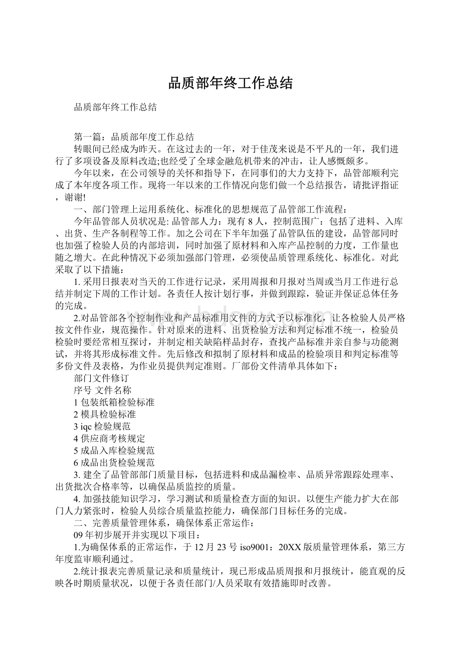 品质部年终工作总结文档格式.docx_第1页