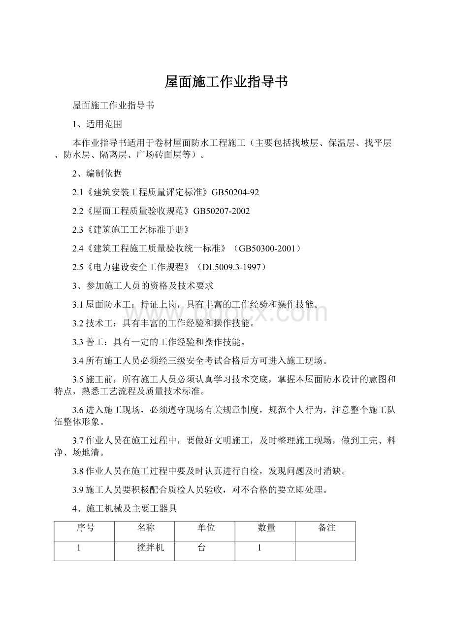 屋面施工作业指导书文档格式.docx_第1页