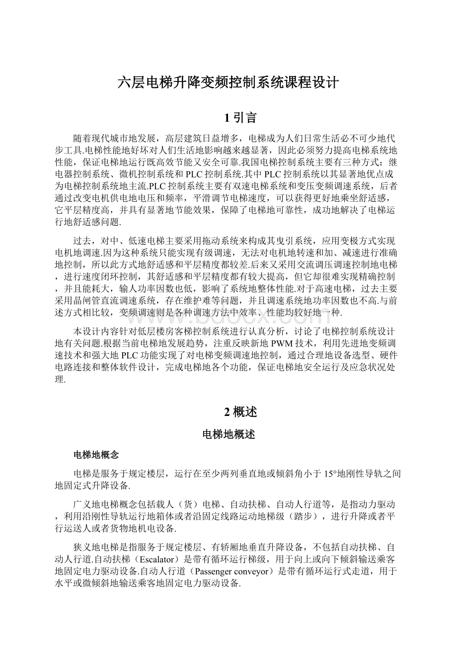 六层电梯升降变频控制系统课程设计.docx_第1页