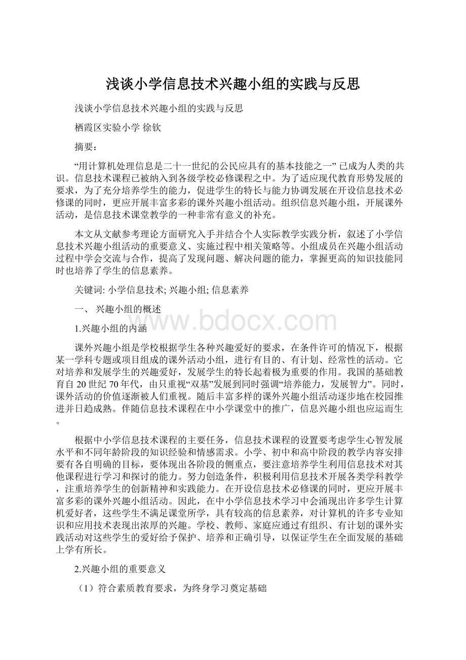 浅谈小学信息技术兴趣小组的实践与反思.docx