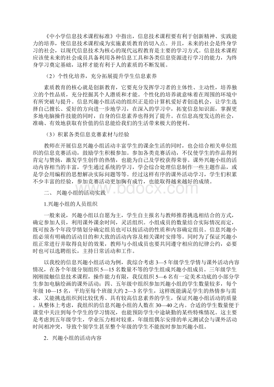 浅谈小学信息技术兴趣小组的实践与反思.docx_第2页