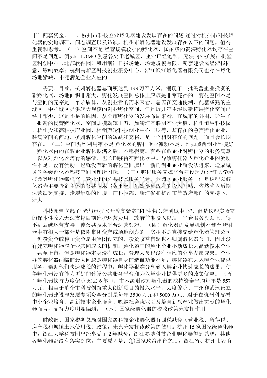 加快科技企业孵化器发展的对策研究Word格式文档下载.docx_第2页