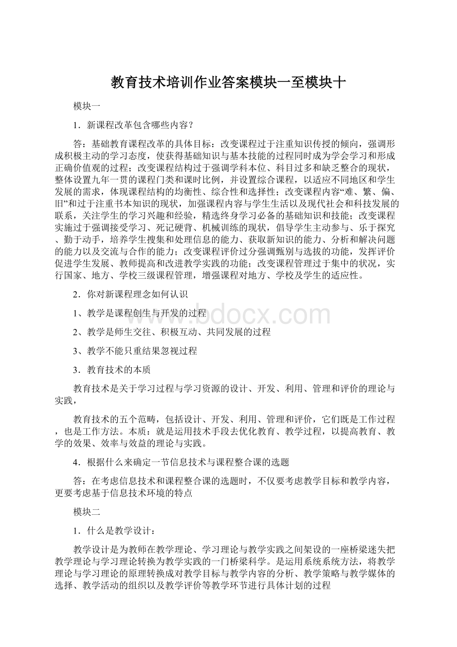 教育技术培训作业答案模块一至模块十Word文档下载推荐.docx