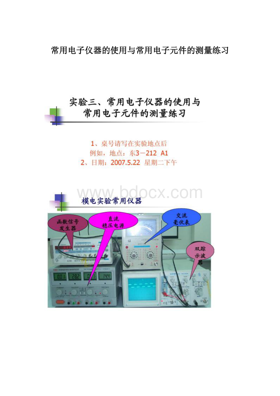 常用电子仪器的使用与常用电子元件的测量练习.docx