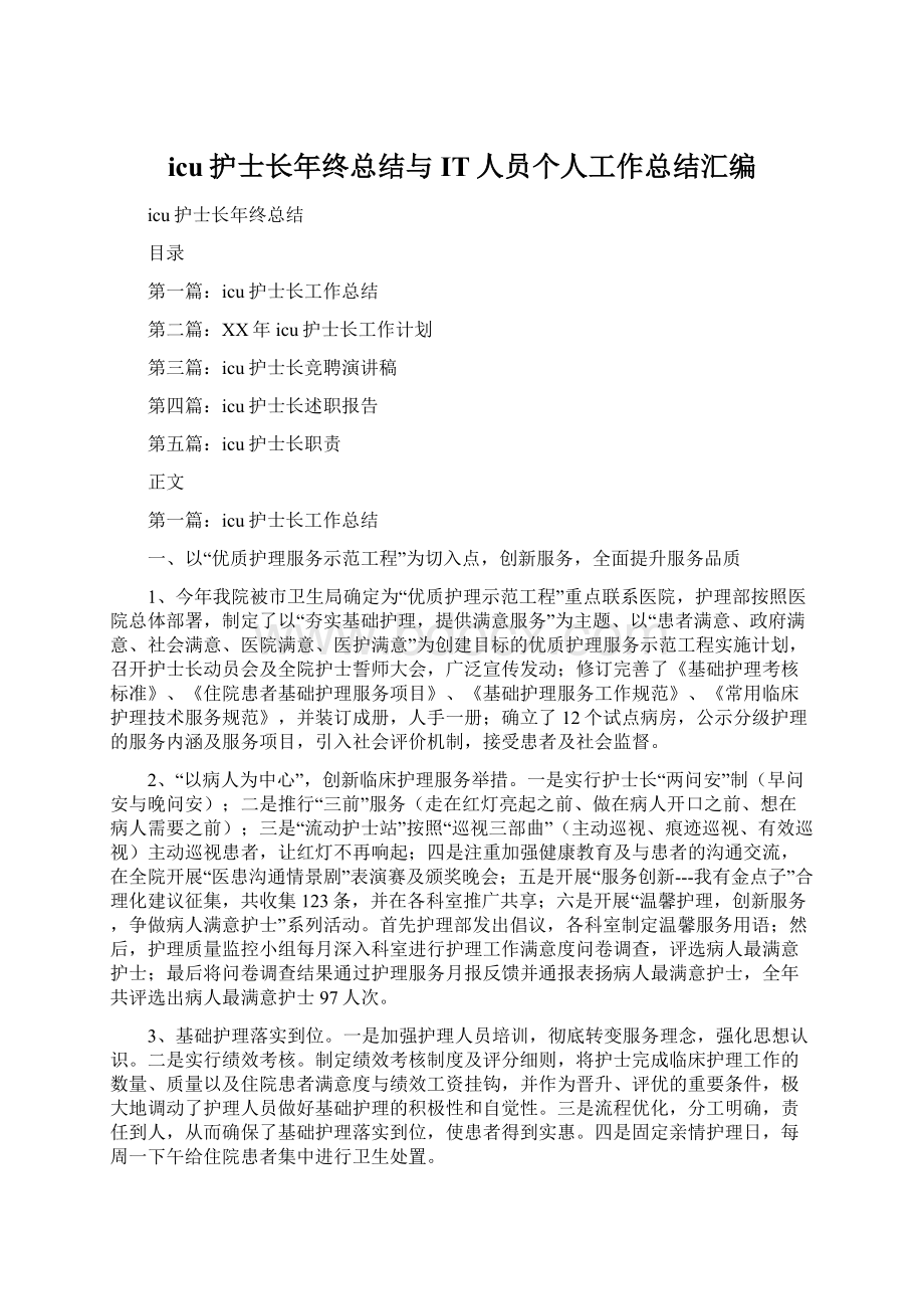 icu护士长年终总结与IT人员个人工作总结汇编.docx_第1页