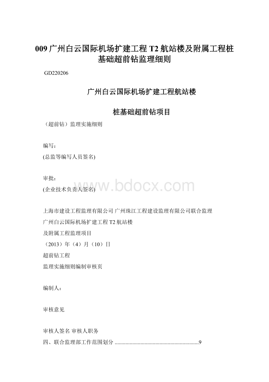 009广州白云国际机场扩建工程T2航站楼及附属工程桩基础超前钻监理细则Word格式文档下载.docx_第1页