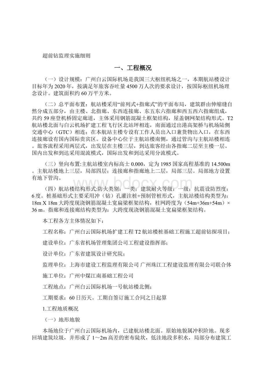 009广州白云国际机场扩建工程T2航站楼及附属工程桩基础超前钻监理细则.docx_第2页